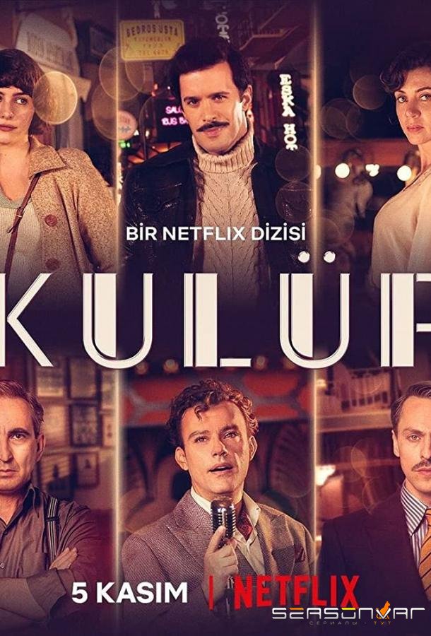 Клуб / Kod Adi: Kulüp (2021)