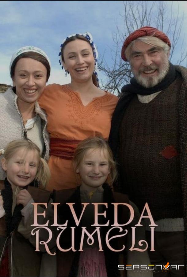 Прощай, Румелия / Elveda Rumeli (2007)
