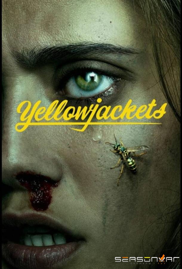 Шершни / Yellowjackets (2021)