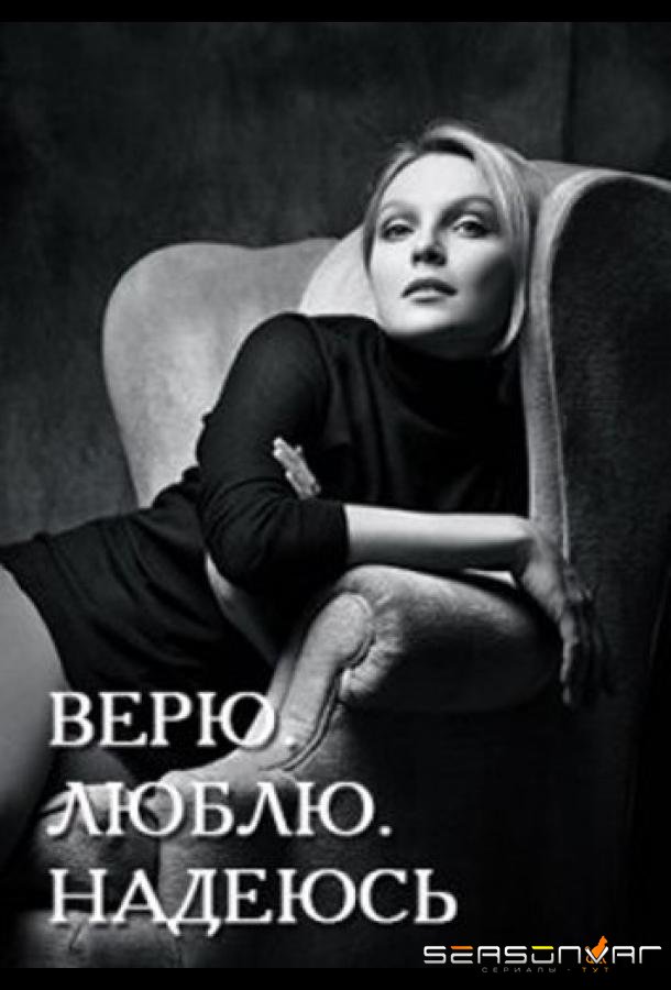 Верю, люблю, надеюсь /  (2017)