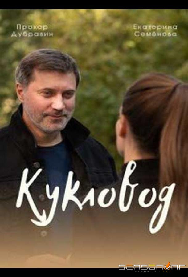 Кукловод /  (2021)