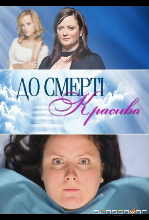 До смерти красива /  (2013)