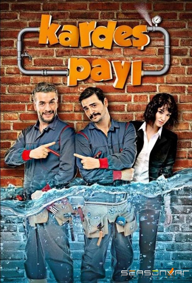 По-братски / Kardes Payi (2014)