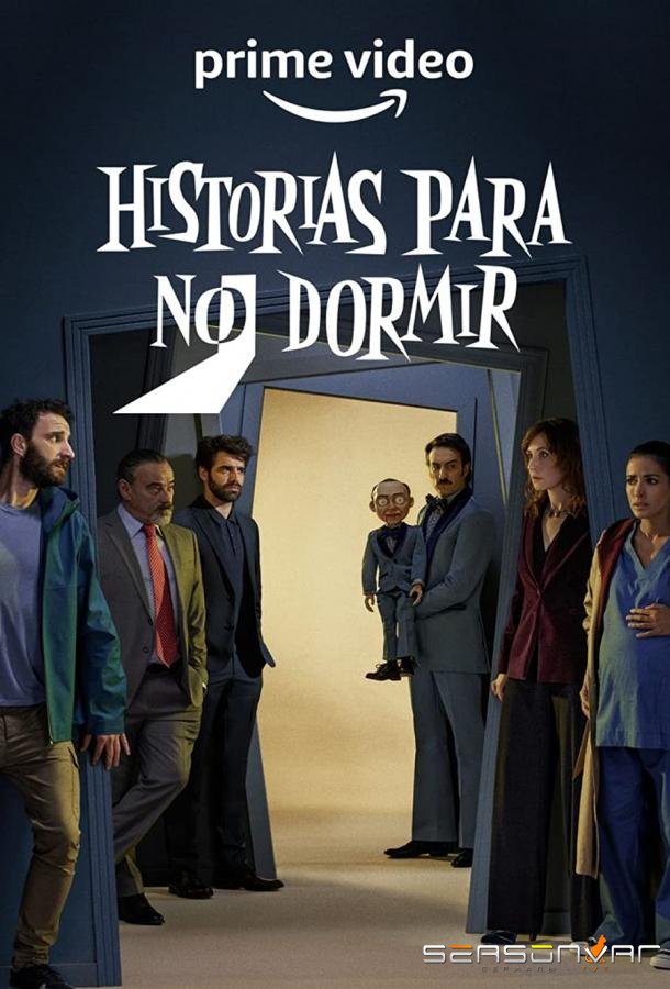 Истории, которые не дадут вам уснуть / Страшные сказки на ночь / Historias para no dormir (2021)