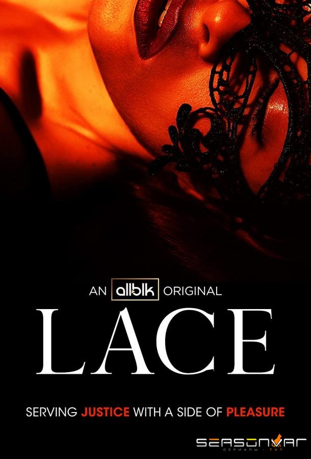 Кружева / Lace (2021)