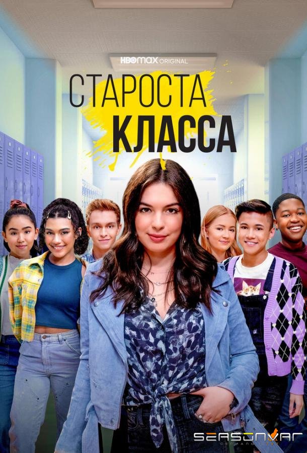 Староста класса / Head of the Class (2021)