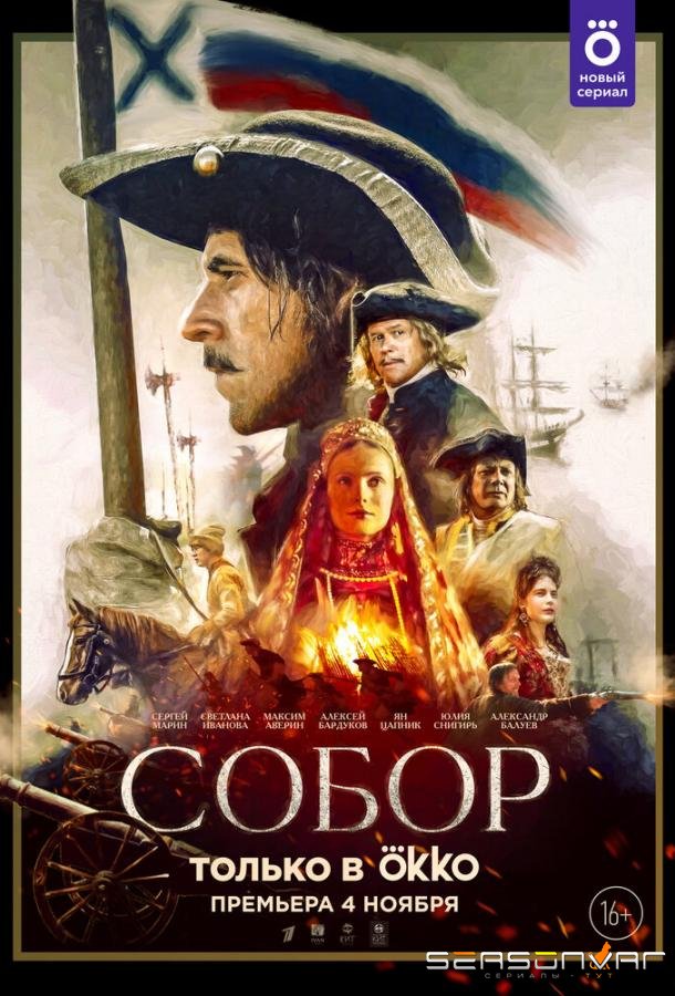 Собор /  (2021)