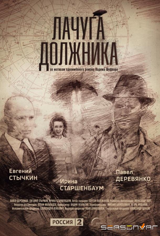 Лачуга должника /  (2017)