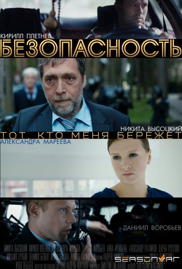 Безопасность /  (2017)