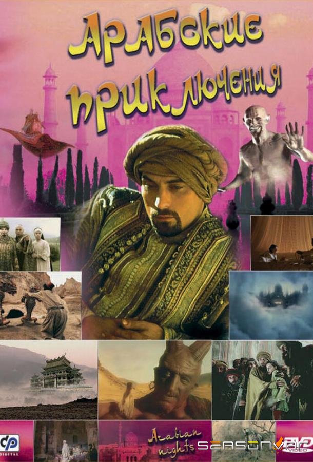 Арабские приключения / Arabian Nights (2000)