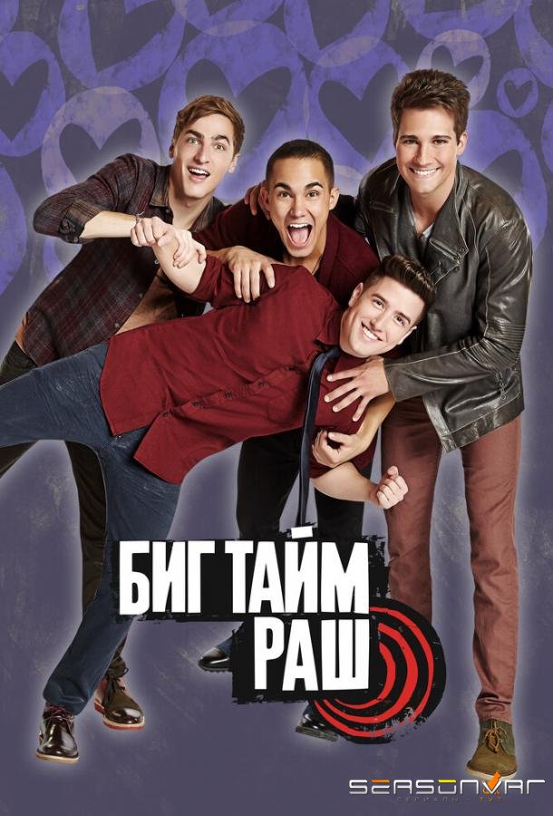 Биг Тайм Раш / Big Time Rush (2009)