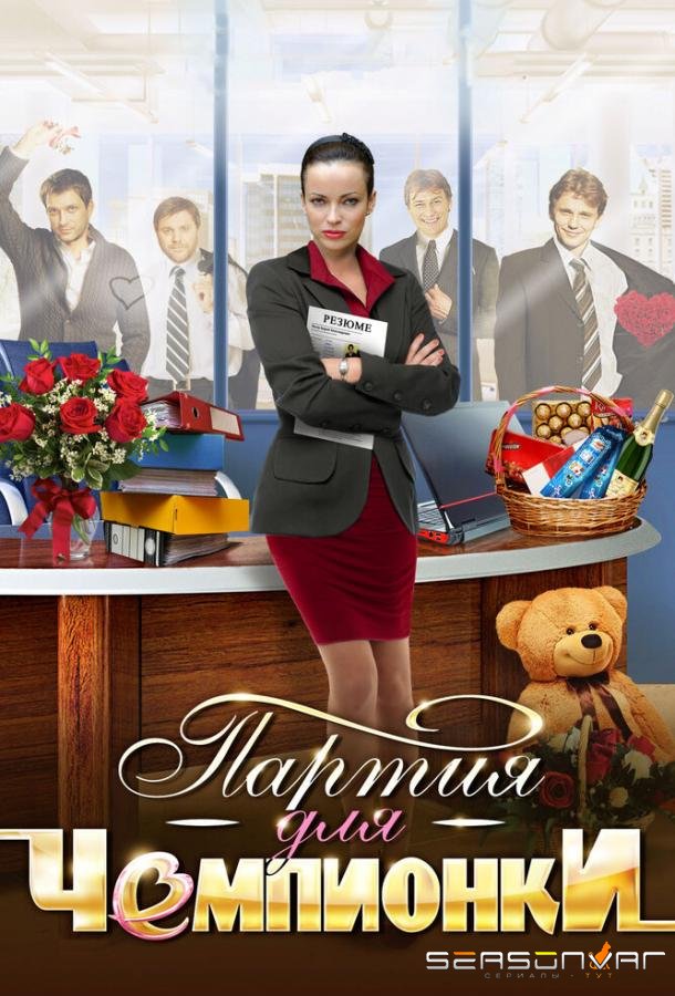 Партия для чемпионки /  (2013)