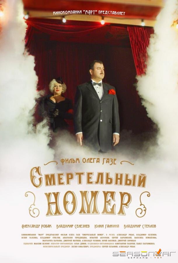 Смертельный номер /  (2021)