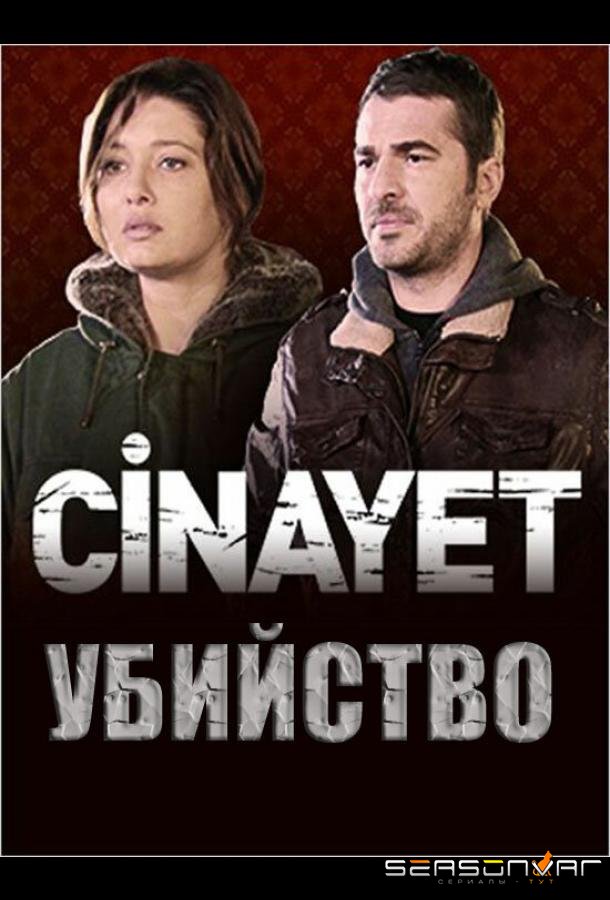 Убийство / Cinayet (2014)