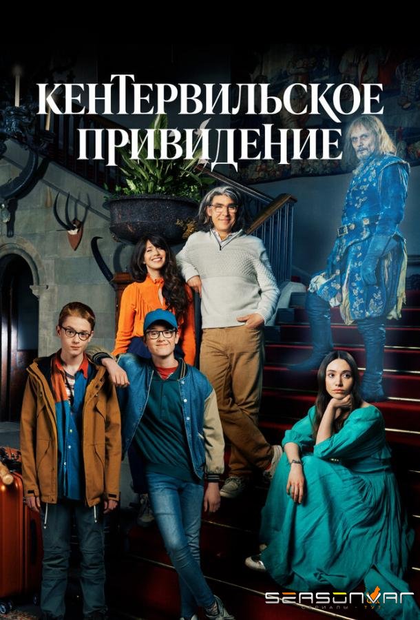 Кентервильское привидение / The Canterville Ghost (2021)