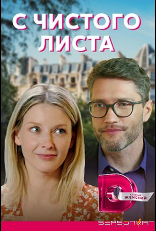 С чистого листа /  (2021)
