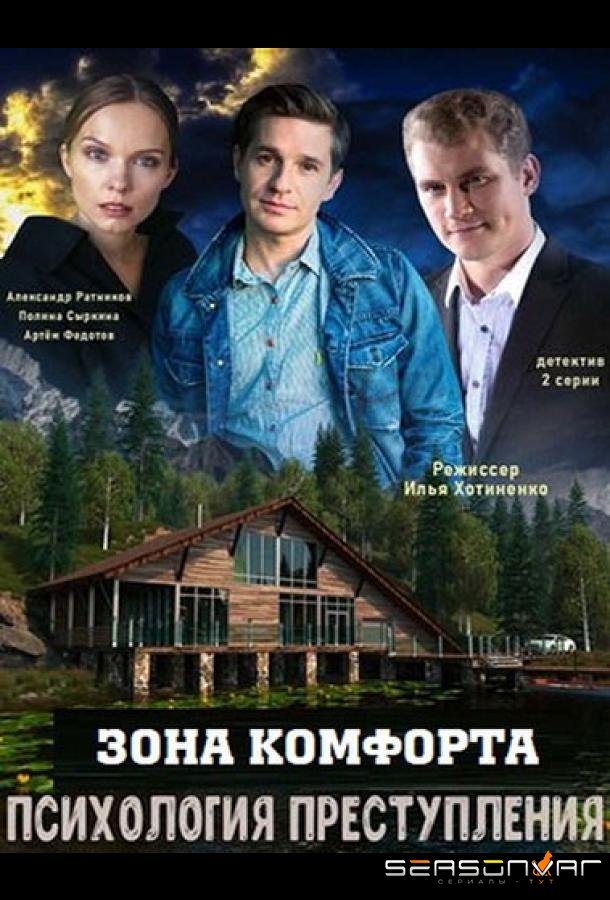 Психология преступления. Зона комфорта /  (2021)