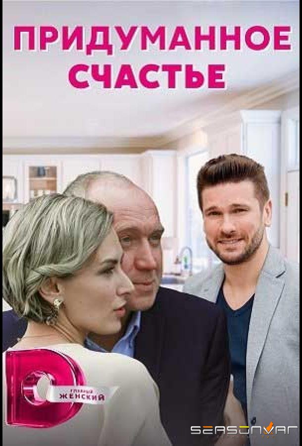 Придуманное счастье /  (2021)