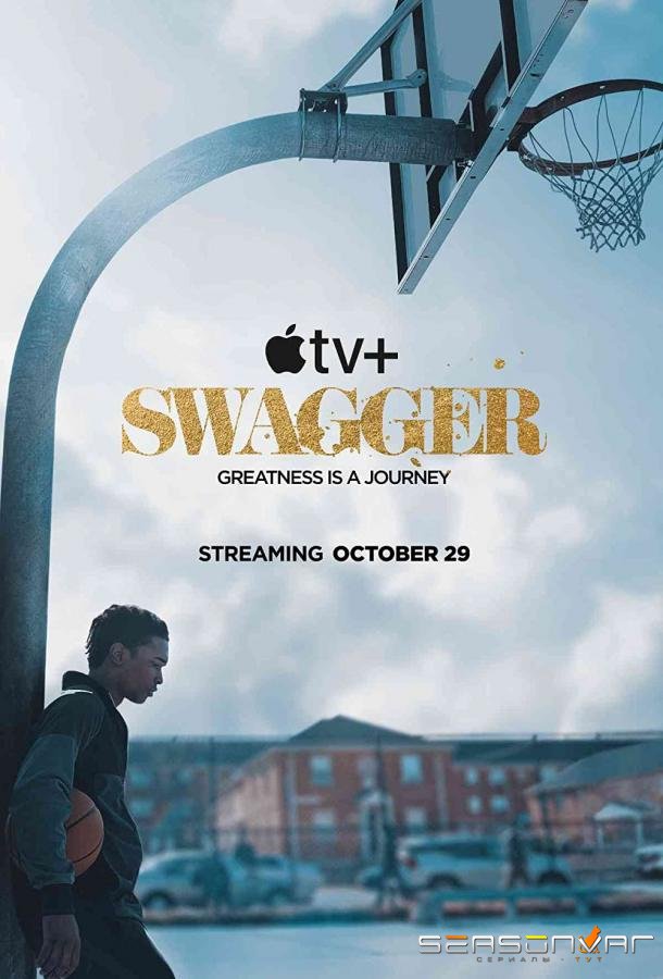 Стойкость / Swagger (2021)
