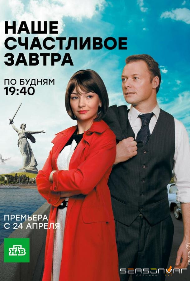 Наше счастливое завтра /  (2016)