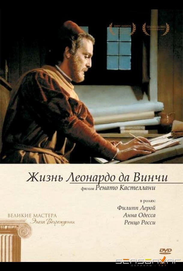 Жизнь Леонардо Да Винчи / La vita di Leonardo Da Vinci (1971)