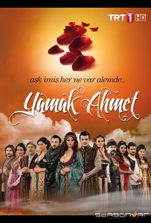Ведомый Ахмет / Yamak Ahmet (2011)