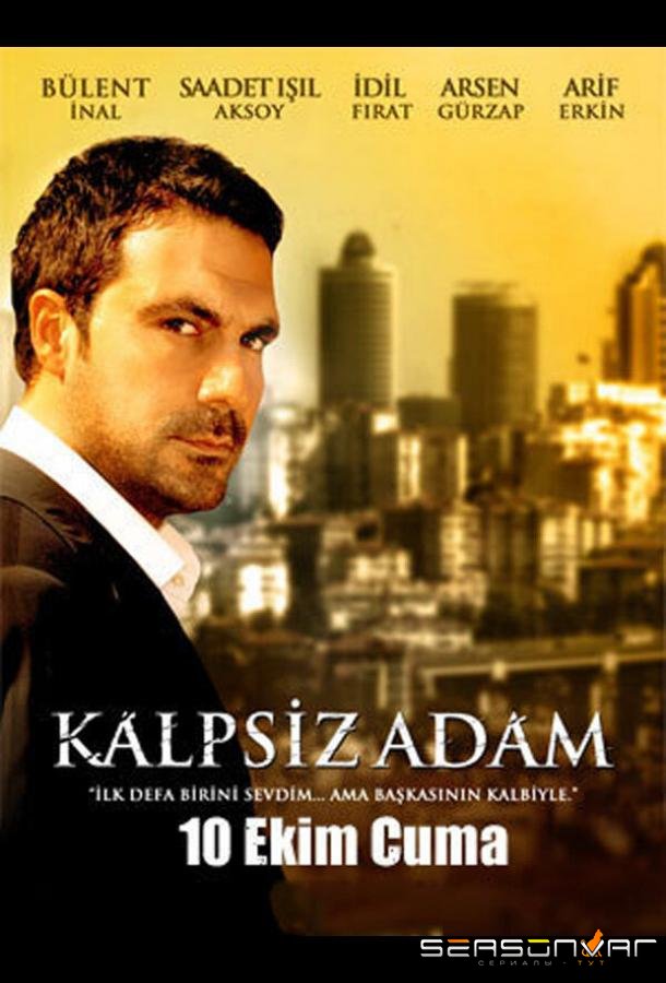 Человек без сердца / Kalpsiz Adam (2008)