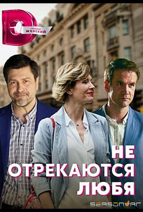 Не отрекаются любя /  (2021)
