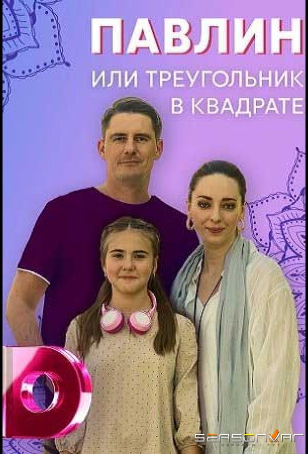 Павлин, или Треугольник в квадрате /  (2021)