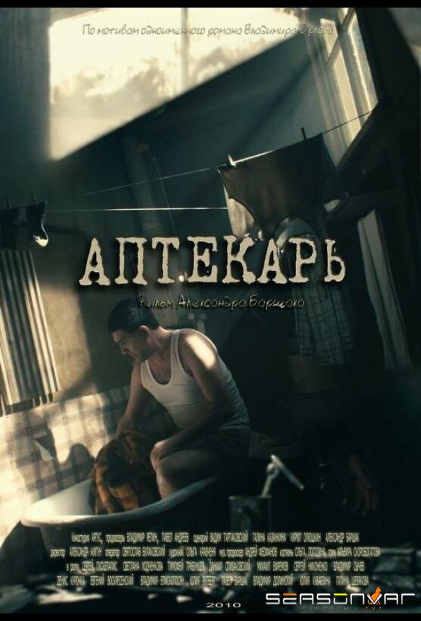 Аптекарь /  (2009)