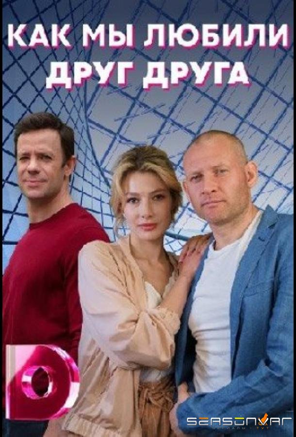 Как мы любили друг друга /  (2021)