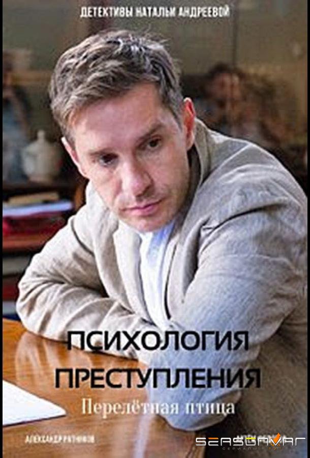 Психология преступления. Перелетная птица /  (2021)