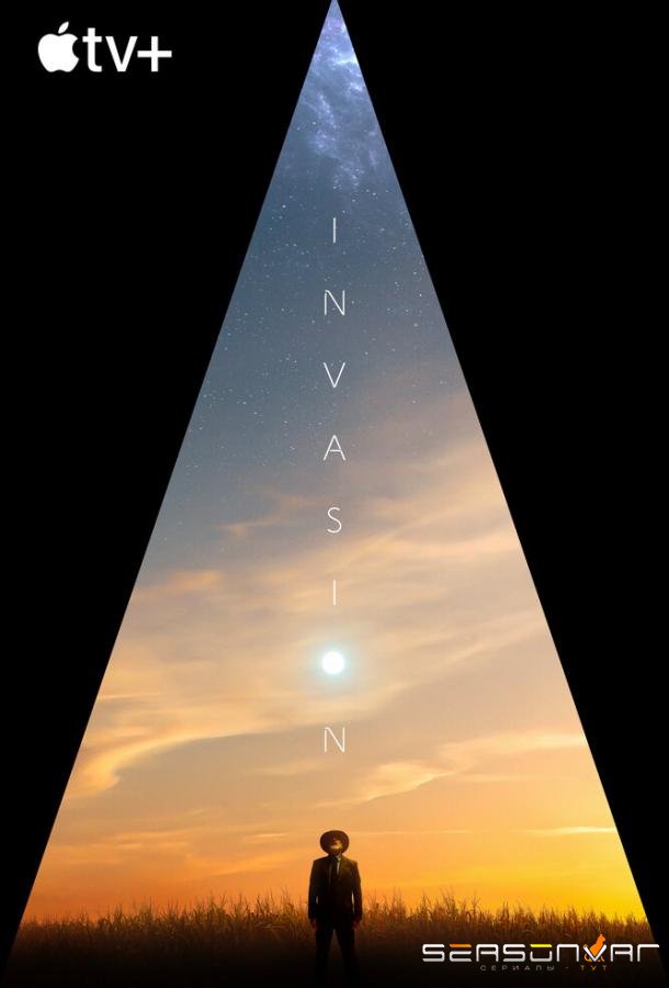 Вторжение / Invasion (2021)