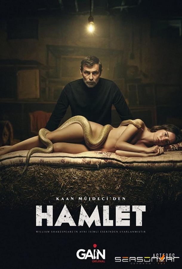Гамлет / Hamlet (2021)