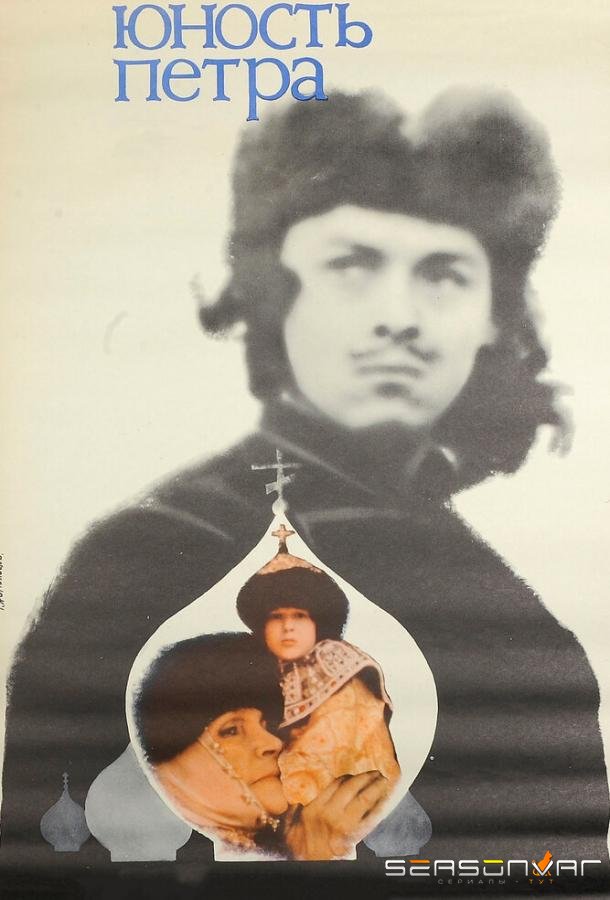 Юность Петра /  (1980)