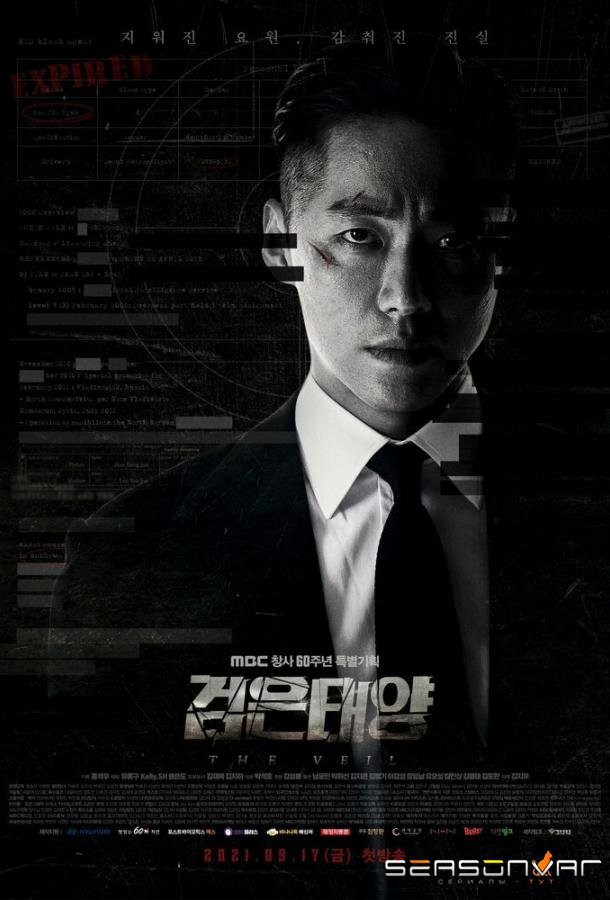 Чёрное солнце / The Veil / Geomeun Taeyang (2021)