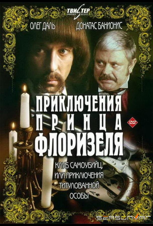 Приключения принца Флоризеля /  (1979)