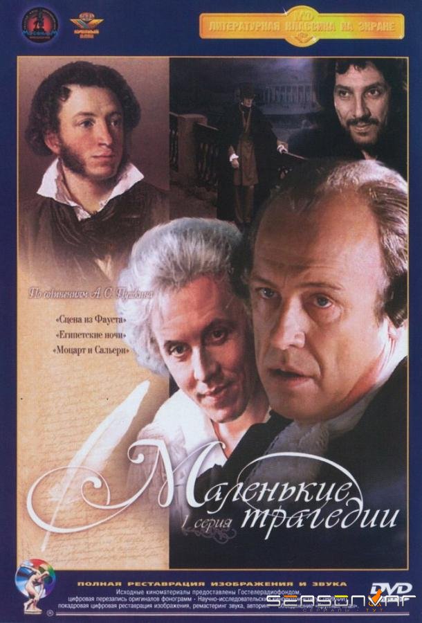 Маленькие трагедии /  (1979)