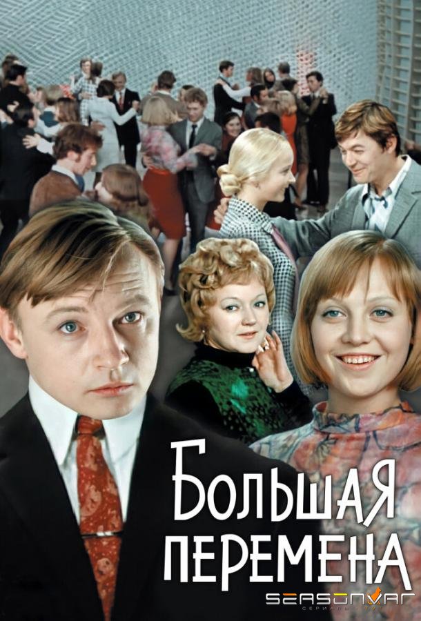 Большая перемена /  (1972)