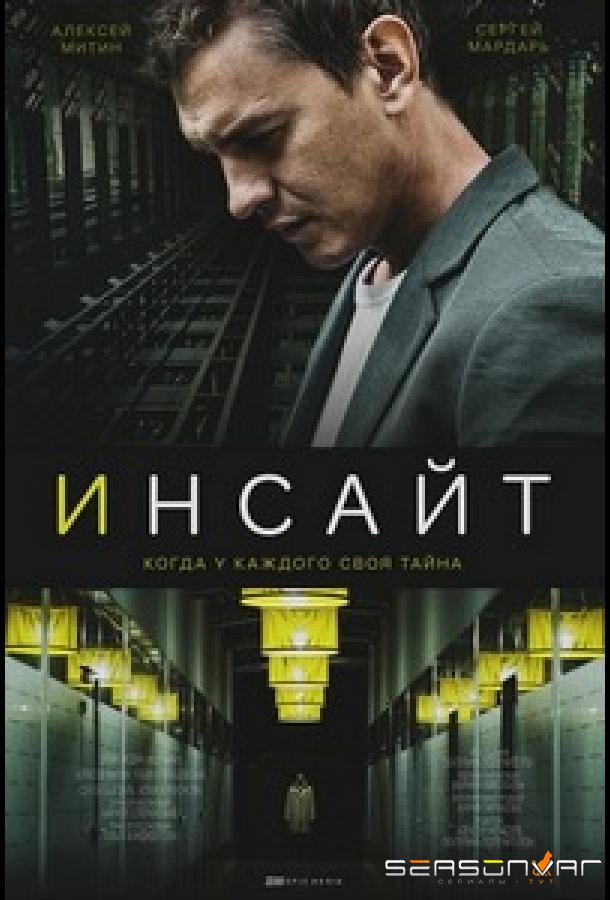 Инсайт /  (2021)
