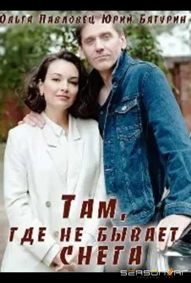 Там, где не бывает снега /  (2021)