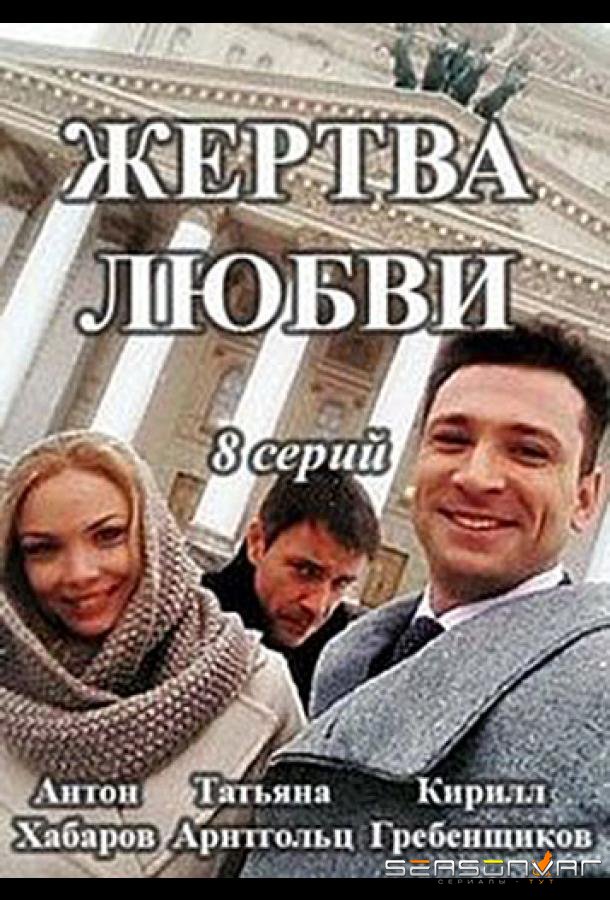 Жертва любви /  (2018)