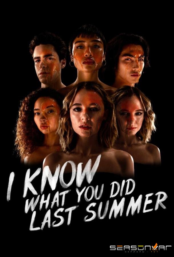 Я знаю, что вы сделали прошлым летом / I Know What You Did Last Summer (2021)