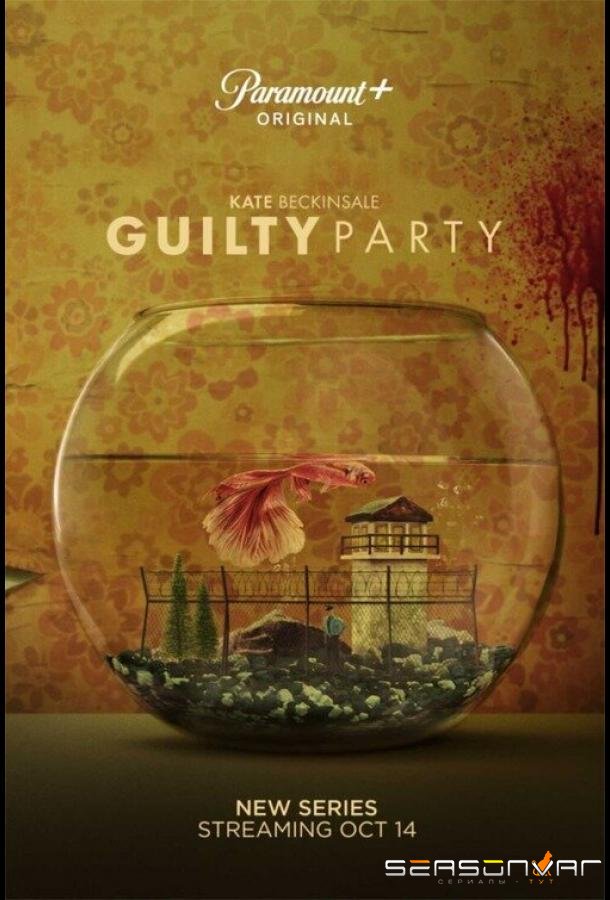 Виновная сторона / Guilty Party (2021)
