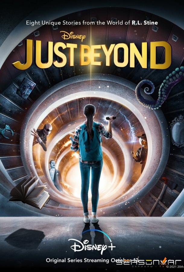 Просто запредельно / Just Beyond (2021)