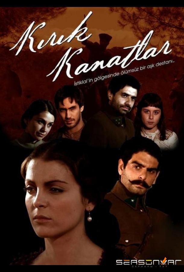 Сломанные крылья / Kirik Kanatlar (2006)