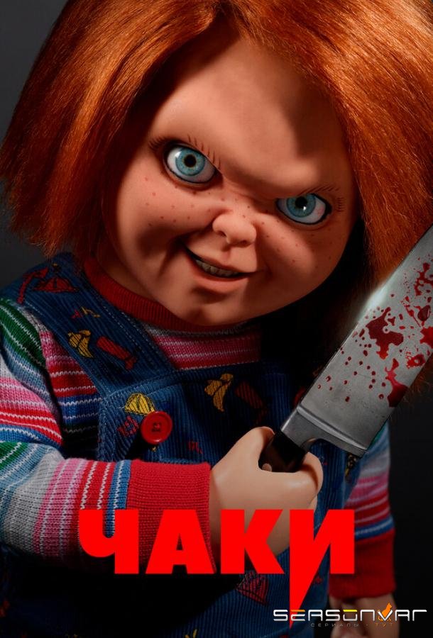 Чаки / Chucky (2021)