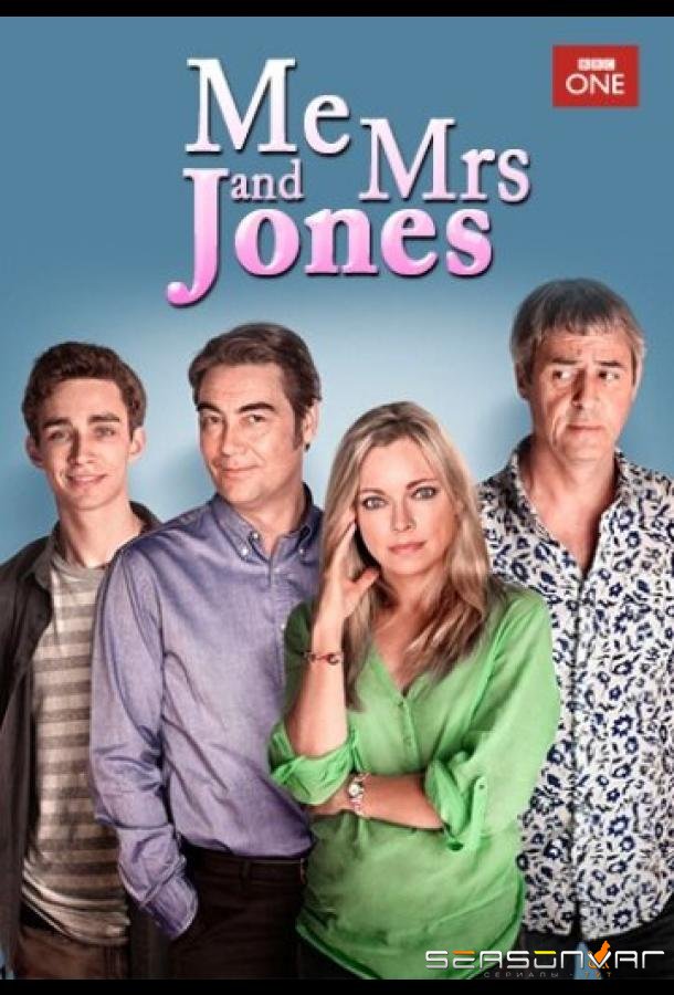 Я и миссис Джонс / Me and Mrs Jones (2012)
