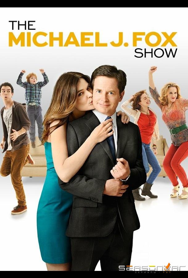 Шоу Майкла Дж. Фокса / The Michael J. Fox Show (2013)