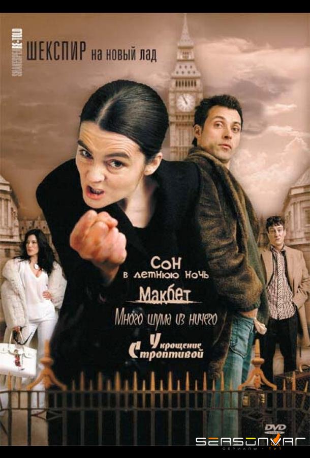 Шекспир на новый лад / ShakespeaRe-Told (2005)